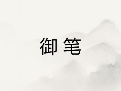 御笔 御笔