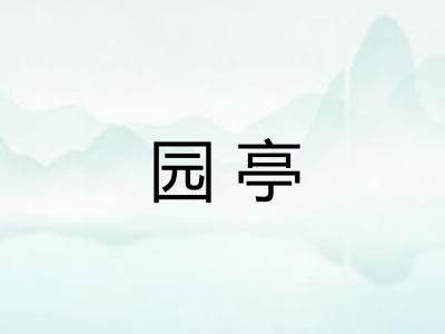 园亭 园亭