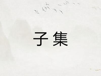 子集