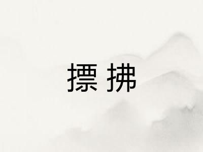 摽拂 摽拂