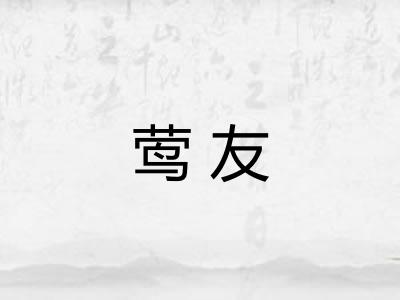 莺友 莺友