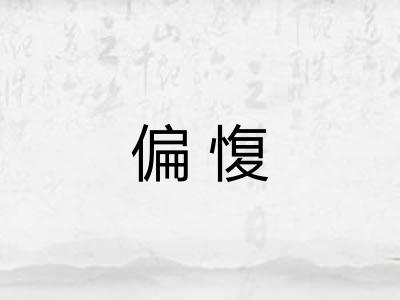偏愎 偏愎