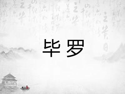 毕罗 毕罗