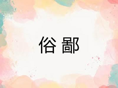俗鄙 俗鄙