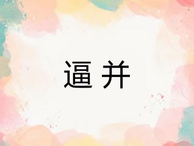 逼并 逼并