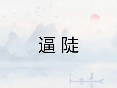 逼陡 逼陡