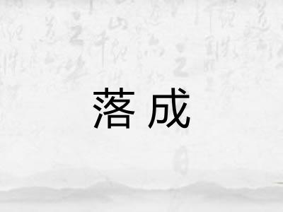 落成 落成