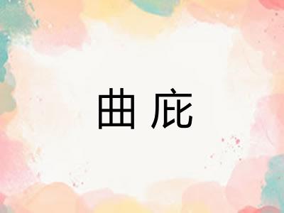曲庇 曲庇
