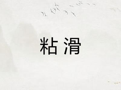 粘滑