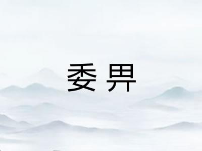 委畀 委畀