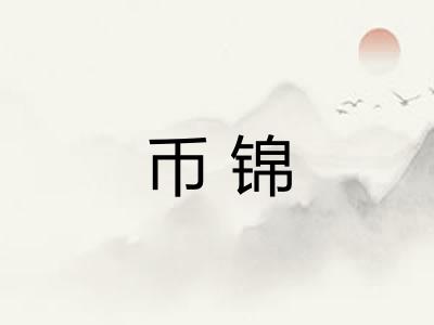 币锦 币锦