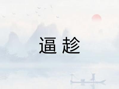 逼趁 逼趁