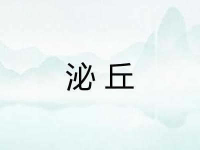 泌丘 泌丘