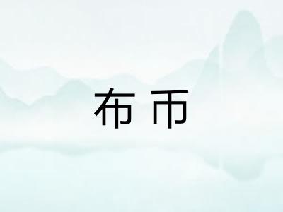 布币 布币