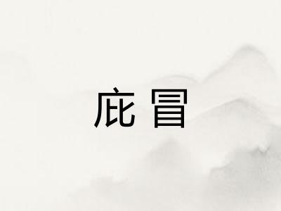 庇冒 庇冒