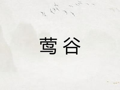 莺谷 莺谷