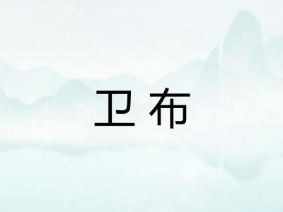 卫布 卫布