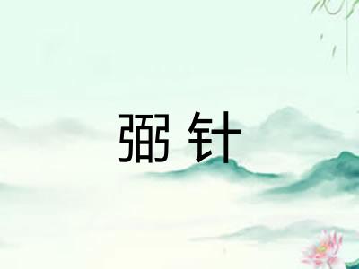 弼针 弼针