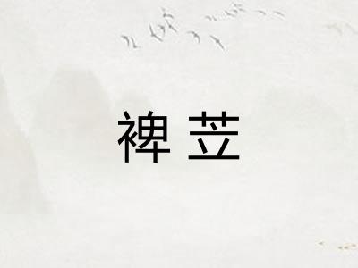 裨苙 裨苙
