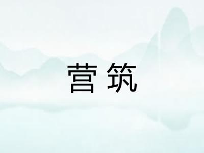 营筑 营筑