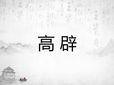 高辟 高辟