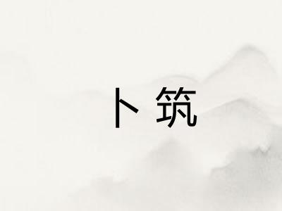 卜筑 卜筑