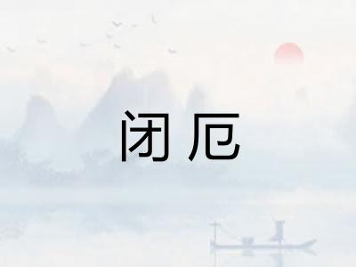 闭厄 闭厄