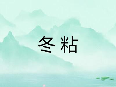 冬粘