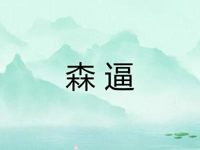 森逼 森逼
