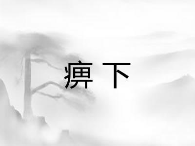 痹下