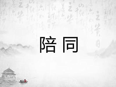 陪同