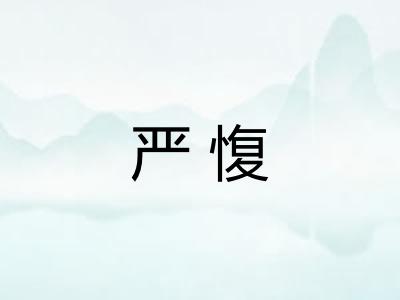 严愎 严愎
