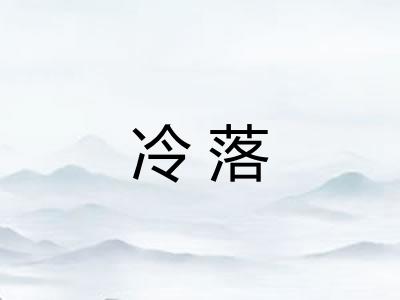 冷落 冷落