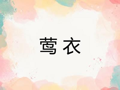 莺衣 莺衣