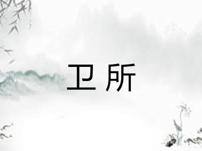 卫所