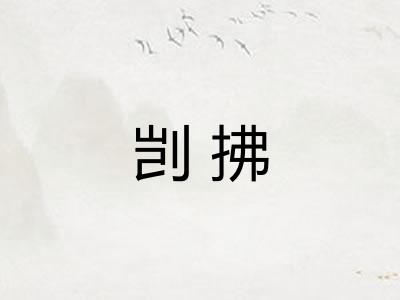 剀拂 剀拂