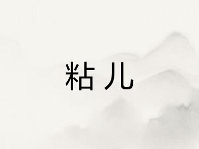 粘儿 粘儿