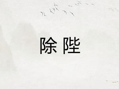 除陛 除陛