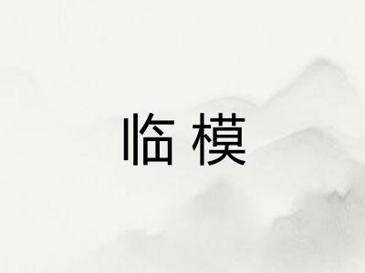 临模 临模