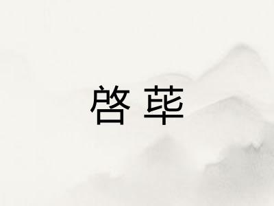 啓荜 啓荜