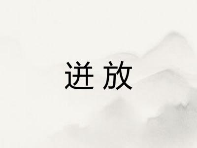 迸放