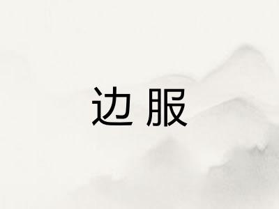 边服