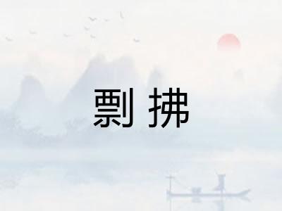 剽拂 剽拂