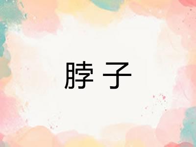 脖子 脖子
