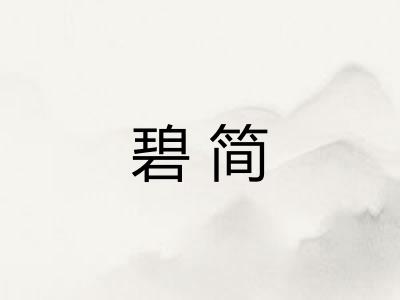 碧简 碧简