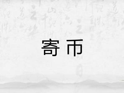 寄币 寄币