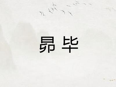 昴毕 昴毕