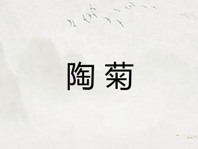 陶菊 陶菊