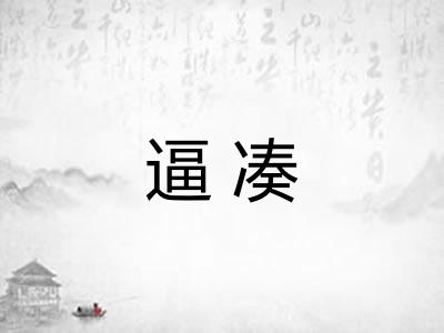 逼凑