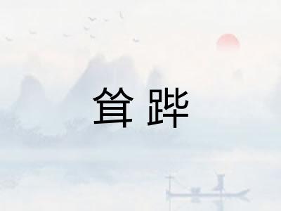 耸跸